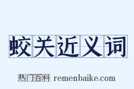 蛟关近义词是什么意思的图片